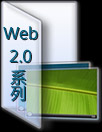 Web2.0ϵ